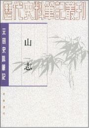 山志（元明史料筆記叢刊）