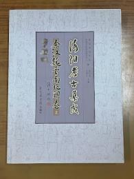 洛陽考古集成・秦漢魏晋南北朝巻(上下巻)