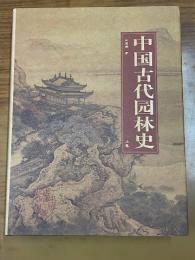 中国古代園林史（2006年第1版）（上下）