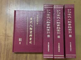 中国地方志 宋代人物資料索引（全4冊）