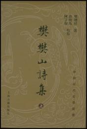 樊樊山詩集（上中下）（中国近代文学叢書）