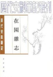 在園雑誌(清代史料筆記叢刊)
