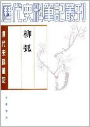 柳弧（清代史料筆記叢刊）