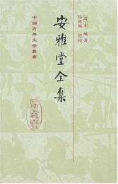 安雅堂全集（精装）：中国古典文学叢書