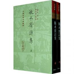 瓶水齋詩集（全2冊・精装）（中国古典文学叢書）