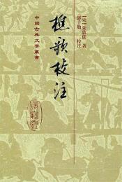 樵歌校注（精装）：中国古典文学叢書