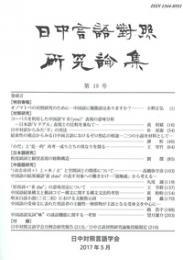 日中言語対照研究論集　第19号