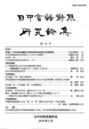 日中言語対照研究論集 第20号