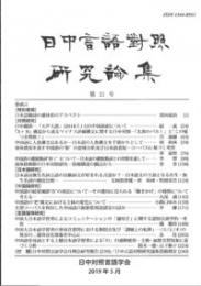 日中言語対照研究論集 第21号