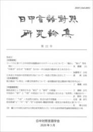 日中言語対照研究論集　第22号