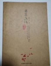 語言文化十講