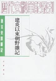 建炎以来朝野雑記（上下）（唐宋史料筆記叢刊）