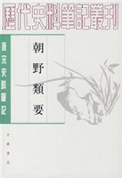 朝野類要（附朝野類要研究）：唐宋史料筆記叢刊(歴代史料筆記叢刊)
