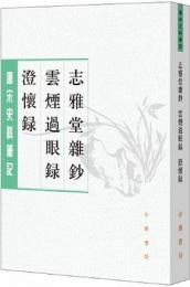 志雅堂雑鈔・雲煙過眼録・澄懐録（唐宋史料筆記叢刊）