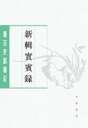 新輯実賓録（全2冊）：唐宋史料筆記叢刊