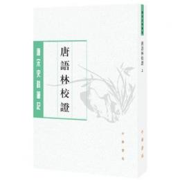 唐語林校証（全2册）：唐宋史料筆記叢刊