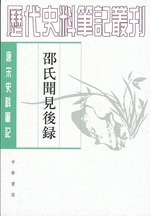 邵氏聞見後録：唐宋史料筆記叢刊(歴代史料筆記叢刊)