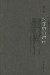 尚書校釈訳論　全４冊