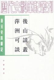 後山談叢・萍洲可談：唐宋史料筆記叢刊(歴代史料筆記叢刊)