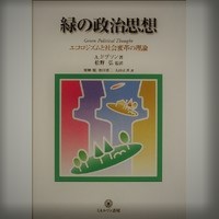 緑の政治思想―エコロジズムと社会変革の理論
 (シリーズ環境・エコロジー・人間) ４