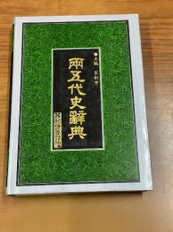 両五代史辞典（二十五史専書辞典叢書）