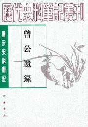 曾公遺録：唐宋史料筆記叢刊(歴代史料筆記叢刊)