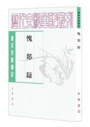 愧[炎β]録：唐宋史料筆記叢刊(歴代史料筆記叢刊)