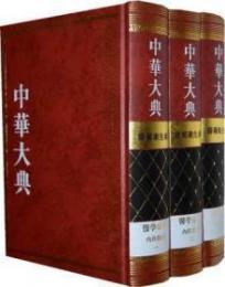 中華大典・医薬衛生典・医学分典・内科総部（全3冊）