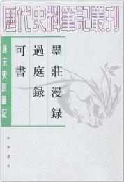 墨荘漫録・過庭録・可書：唐宋史料筆記叢刊(歴代史料筆記叢刊)