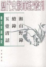 湘山野録・ 続録・ 玉壷清話：唐宋史料筆記叢刊(歴代史料筆記叢刊)