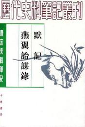 黙記・燕翼詒謀録：唐宋史料筆記叢刊(歴代史料筆記叢刊)