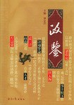 政鑑（全3冊）