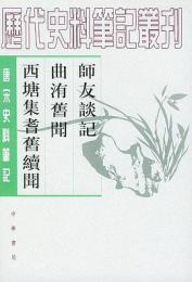 師友談記録・ 曲洧奮聞 ・西塘集耆奮続聞：唐宋史料筆記叢刊(歴代史料筆記叢刊)