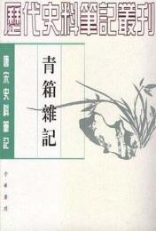 青箱雑記：唐宋史料筆記叢刊(歴代史料筆記叢刊)