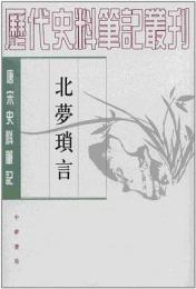 北夢瑣言：唐宋史料筆記叢刊(歴代史料筆記叢刊)