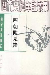 四朝聞見録：唐宋史料筆記叢刊(歴代史料筆記叢刊)