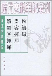 侯鯖録・墨客揮犀・続墨客揮犀：唐宋史料筆記叢刊(歴代史料筆記叢刊)