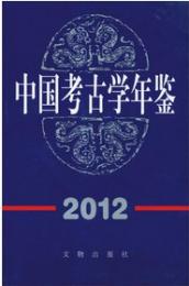 中国考古学年鑑　１９９２，１９９３、１９９６～２０１２