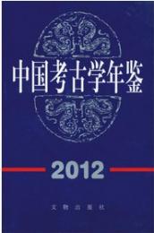 中国考古学年鑑　１９９６～２０１２