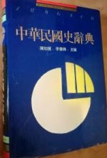 中華民国史辞典