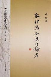 敦煌写本漢字論考　　古代漢語語学研究系列