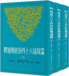 新訳周易六十四卦経伝通釈（全3冊）（古籍今注新訳叢書・哲学類）