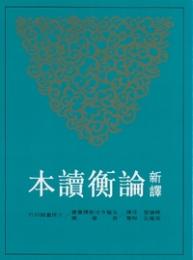 新訳　論衡読本（上下）：古籍今注新譯叢書