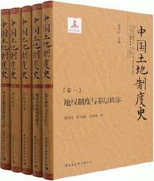 中国土地制度史（全5冊）
