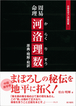 周易命理　河洛理数　原典・精解・和訳