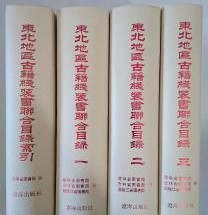東北地区古籍線装書聯合目録（目録1-3＋索引、全4冊）
