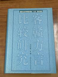 客赣方言比较研究