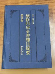 続修四庫全書総目提要・叢書部