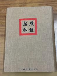 広雅詁林　南京師範大学古文献整理研究所専刊之五