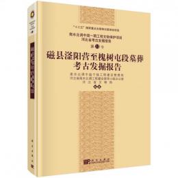 磁県[シ釜]陽営至槐樹屯段墓葬考古発掘報告（河北省考古発掘報告）　：南水北調中線工程文物保護項目．11